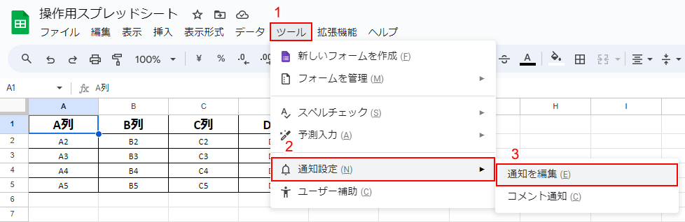 「通知を編集」を順に選択