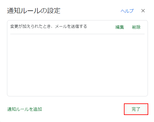 「完了」ボタンを押す