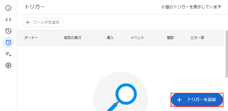 「トリガーを追加」ボタンをクリック