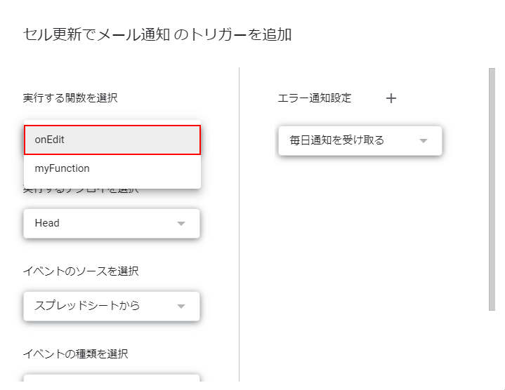 「onEdit」を選択