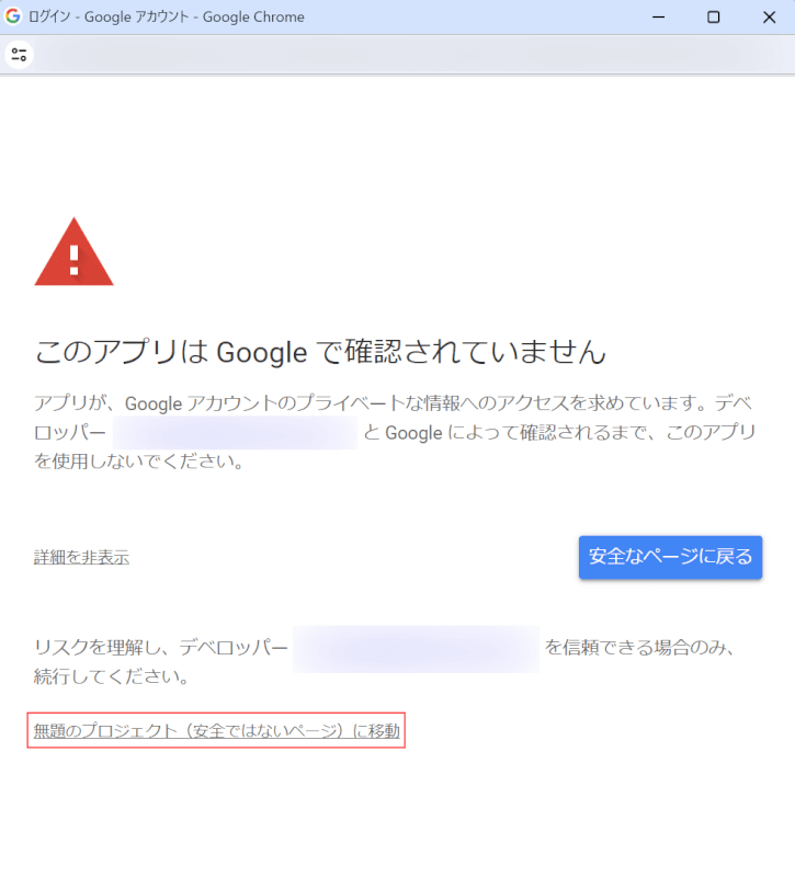 （安全ではないページ）に移動を選択する