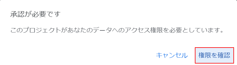 権限を確認ボタンを押す