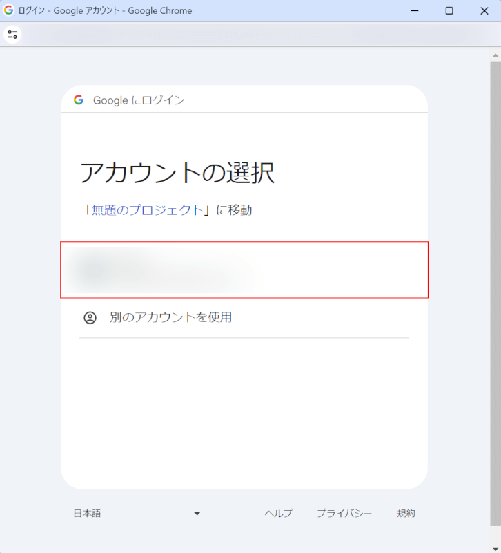 アカウントを選択する