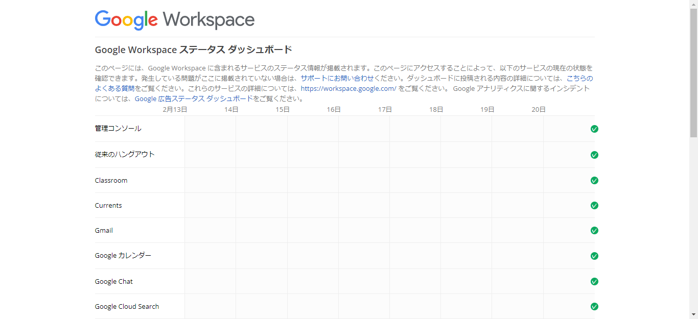 Google Workspace ステータス ダッシュボード