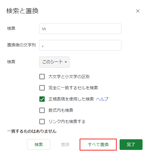 すべて置換ボタンをクリック