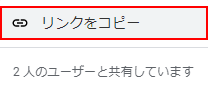 リンクをコピーをクリック