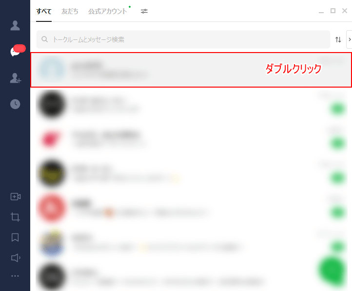 トークルームをダブルクリック