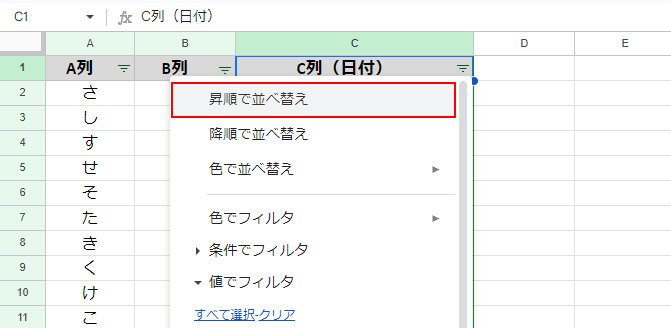 「昇順で並べ替え」を選択