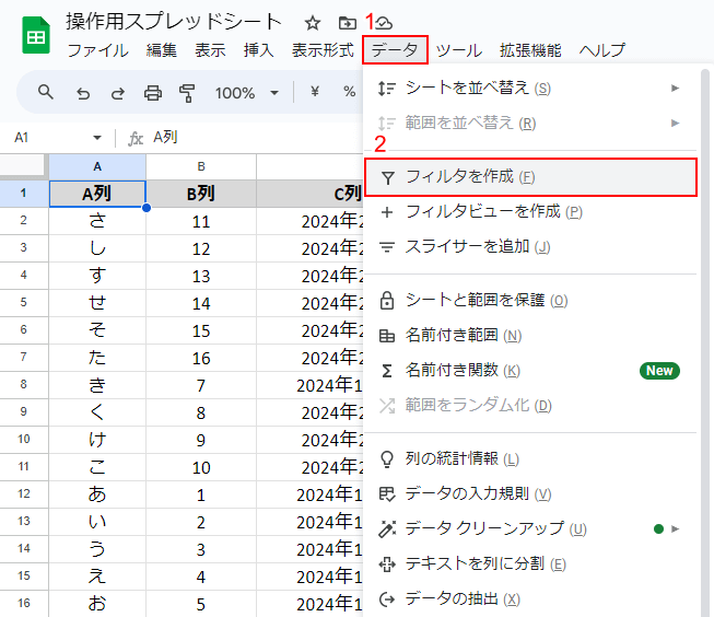 「フィルタを作成」を順に選択