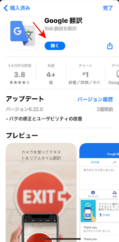 App StoreでGoogle 翻訳を確認
