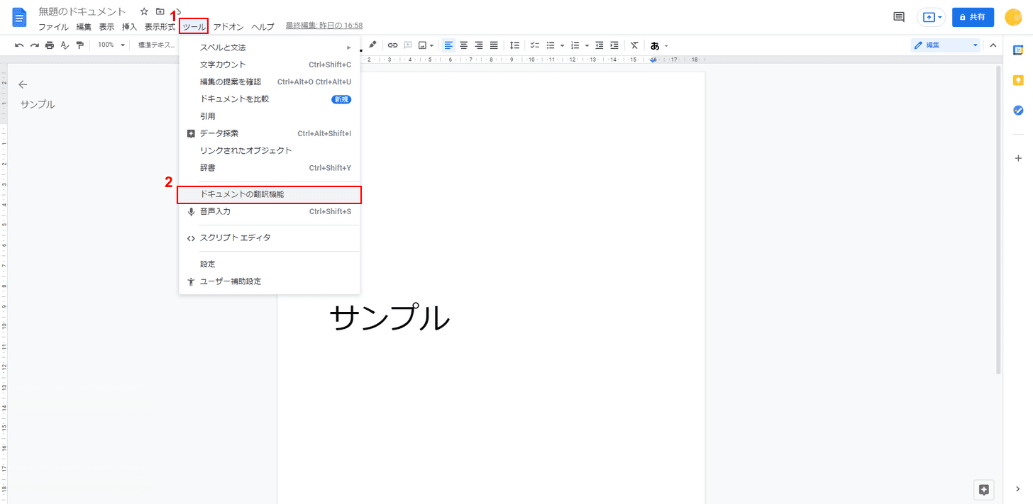 ドキュメントの翻訳機能を選択