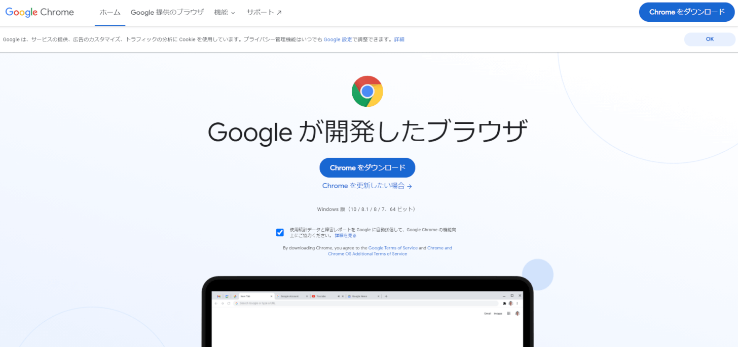 Google Chromeダウンロードページ
