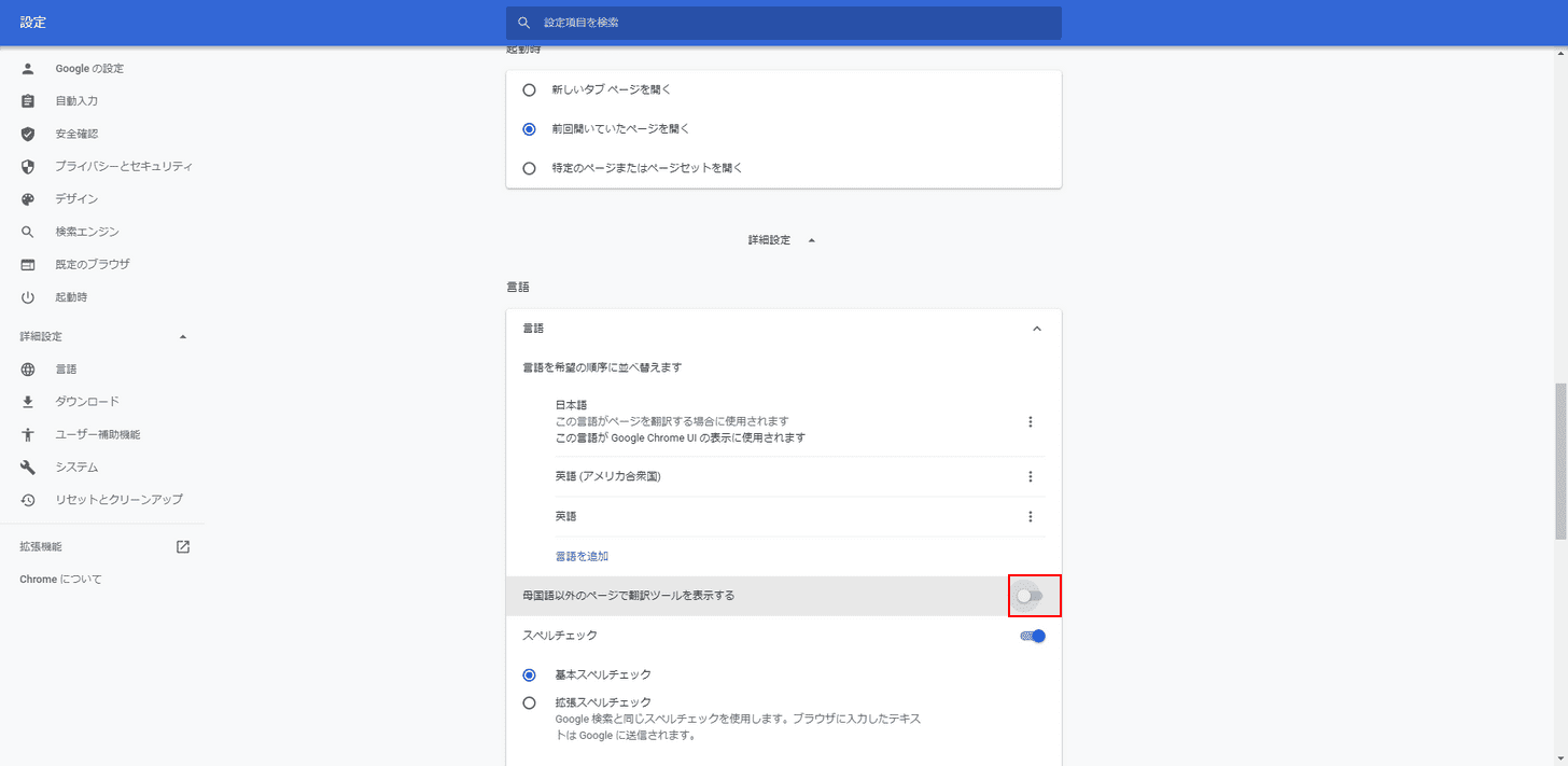 母国語以外のページで翻訳ツールを表示するをオン