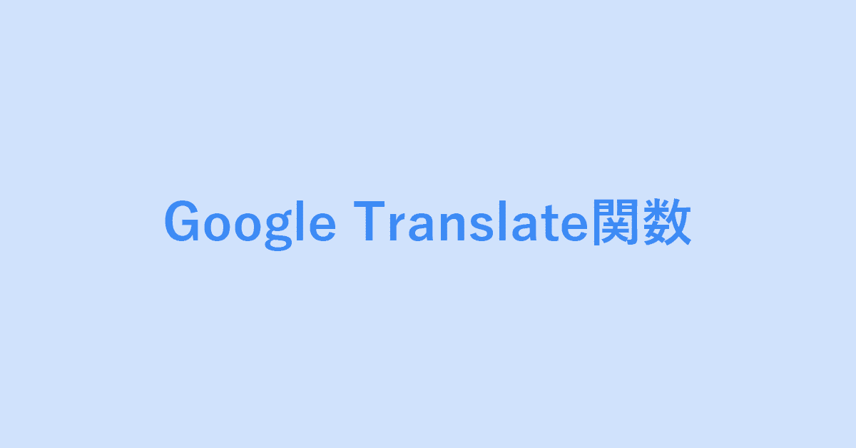 翻訳するGoogle Translate関数（スプレッドシート）について