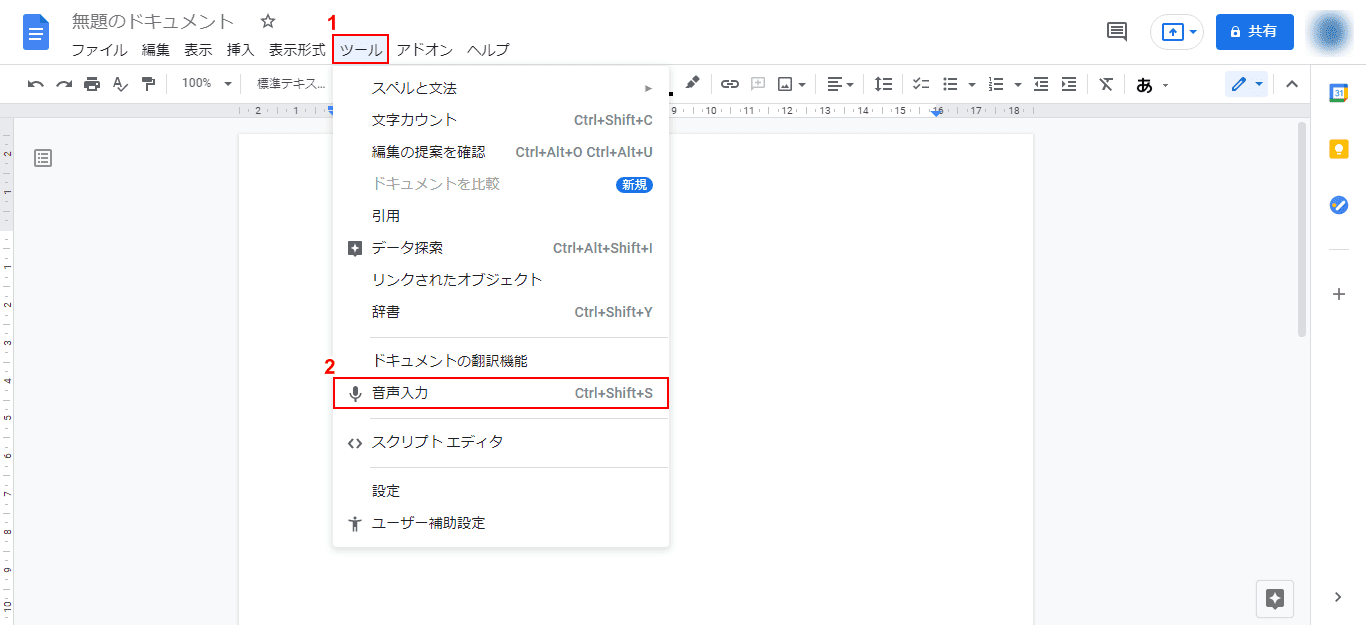 ツール、音声入力を選択