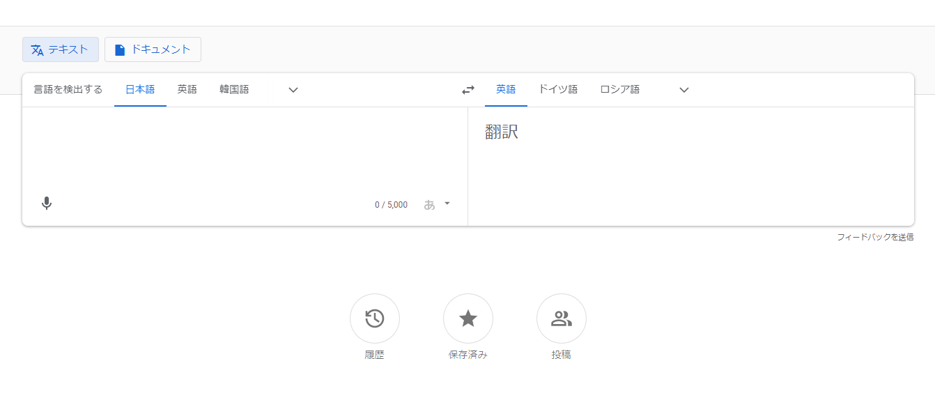 Google 翻訳画面