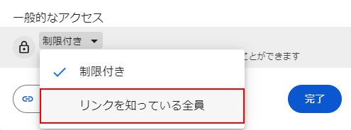 「リンクを知っている全員」を選択