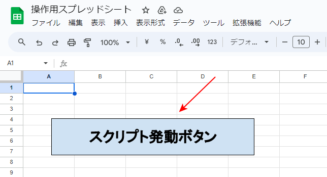 スクリプトボタン