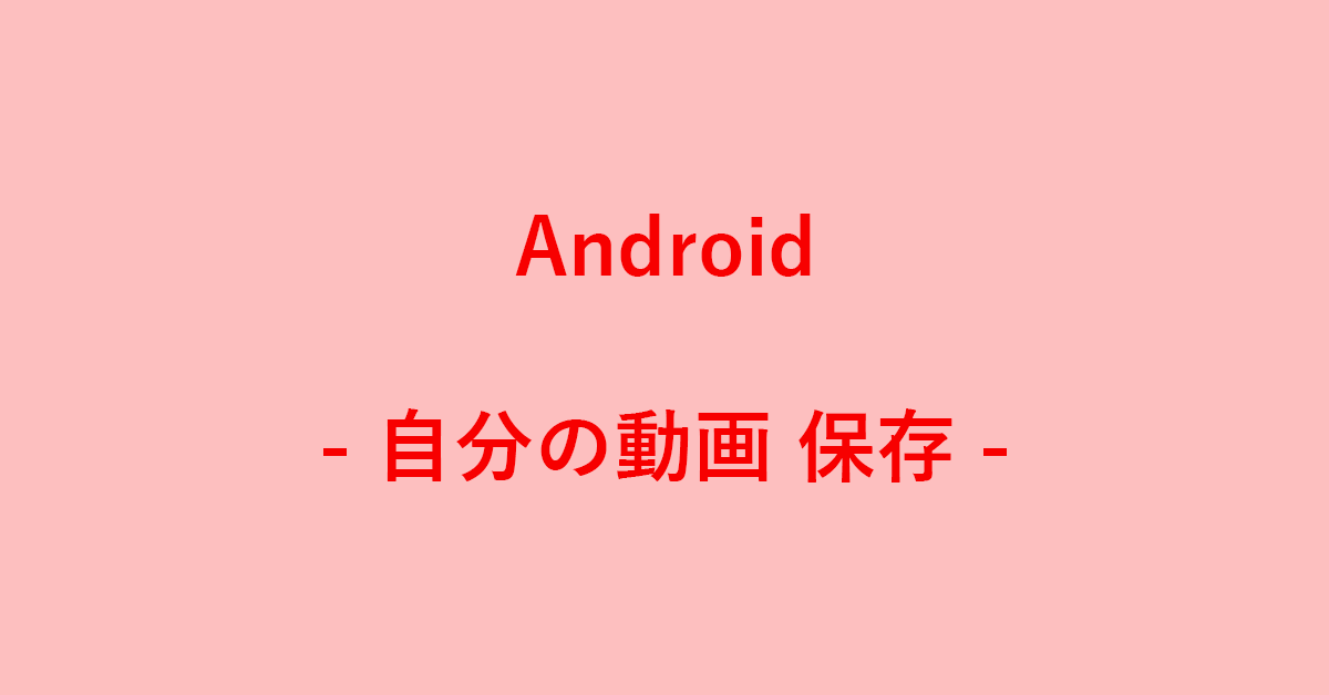 Androidスマホでyoutubeの自分の動画を保存する方法｜g Tips