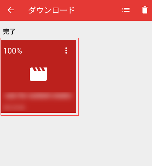 ダウンロードした動画を確認する