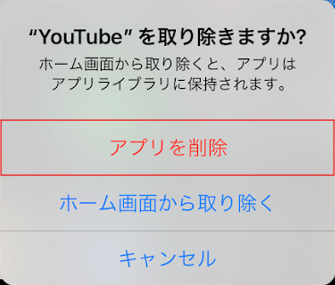 アプリを削除を選択する