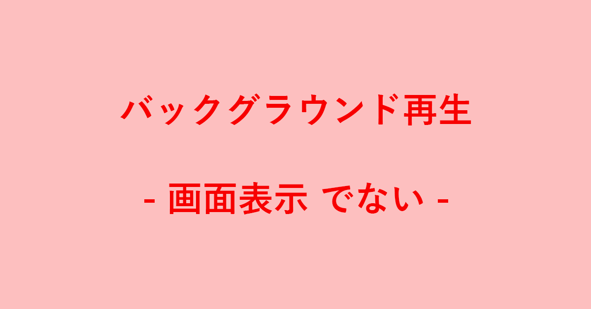 YouTubeのバックグラウンド再生の画面表示がでない場合｜G Tips