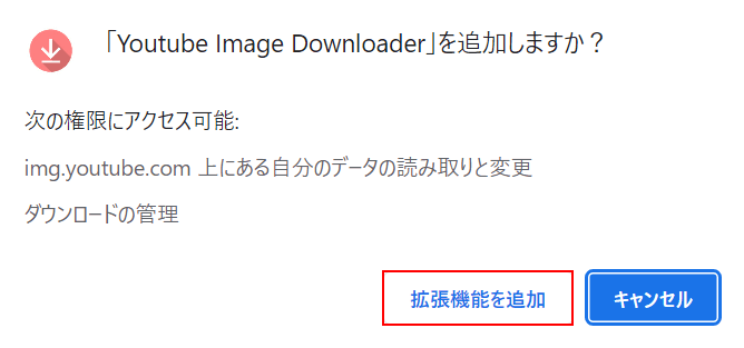 「拡張機能を追加」ボタンを押す