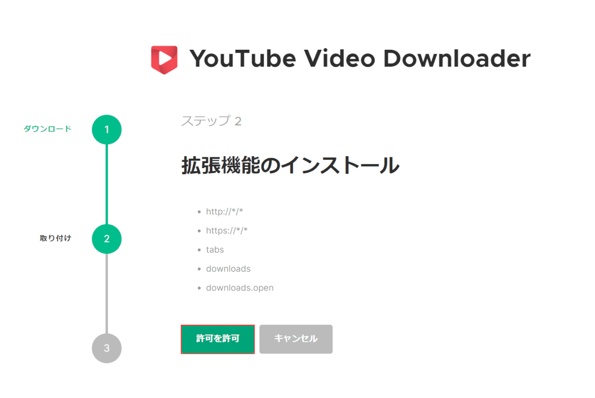 許可を許可ボタンを押す