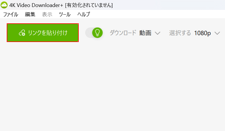 「リンクを貼り付け」ボタンを押す