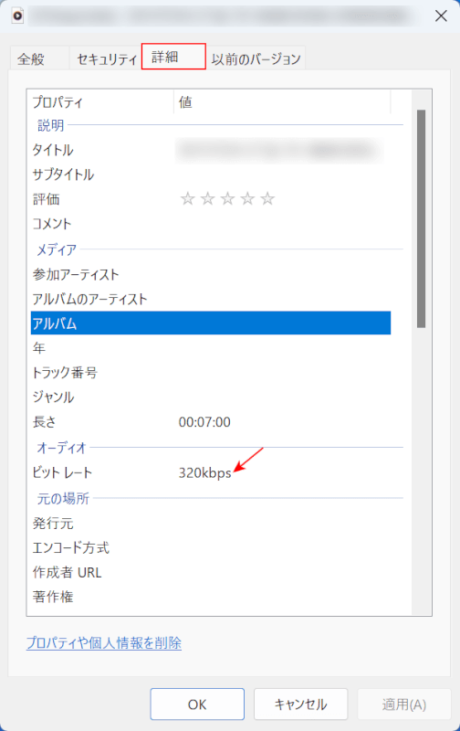 詳細でビットレートを確認する