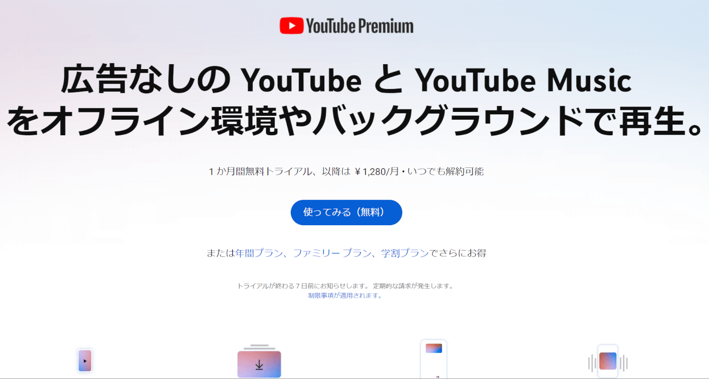 YouTube プレミアムについて