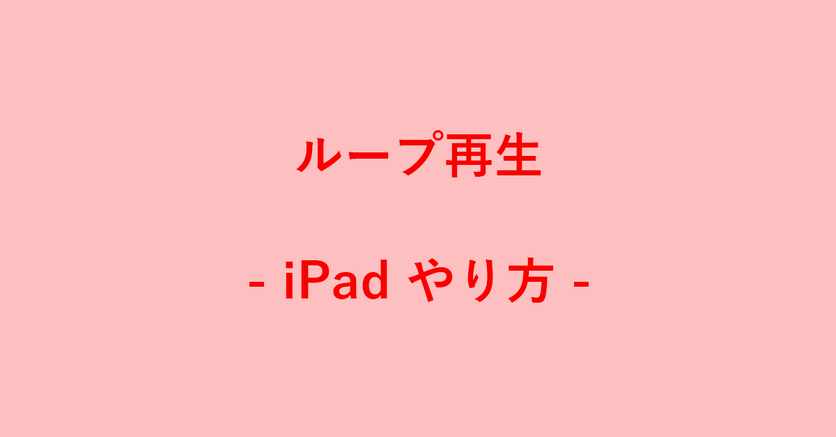 iPad版YouTubeのループ再生のやり方｜G Tips