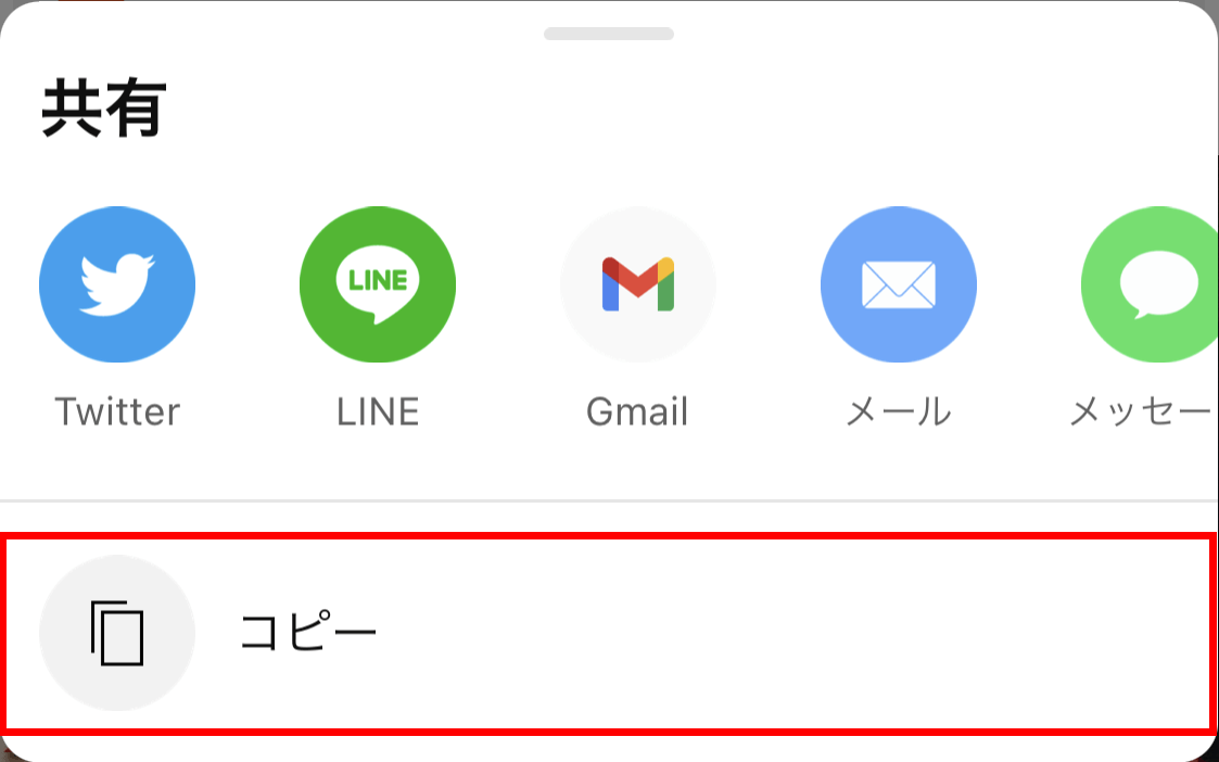 「コピー」をタップする