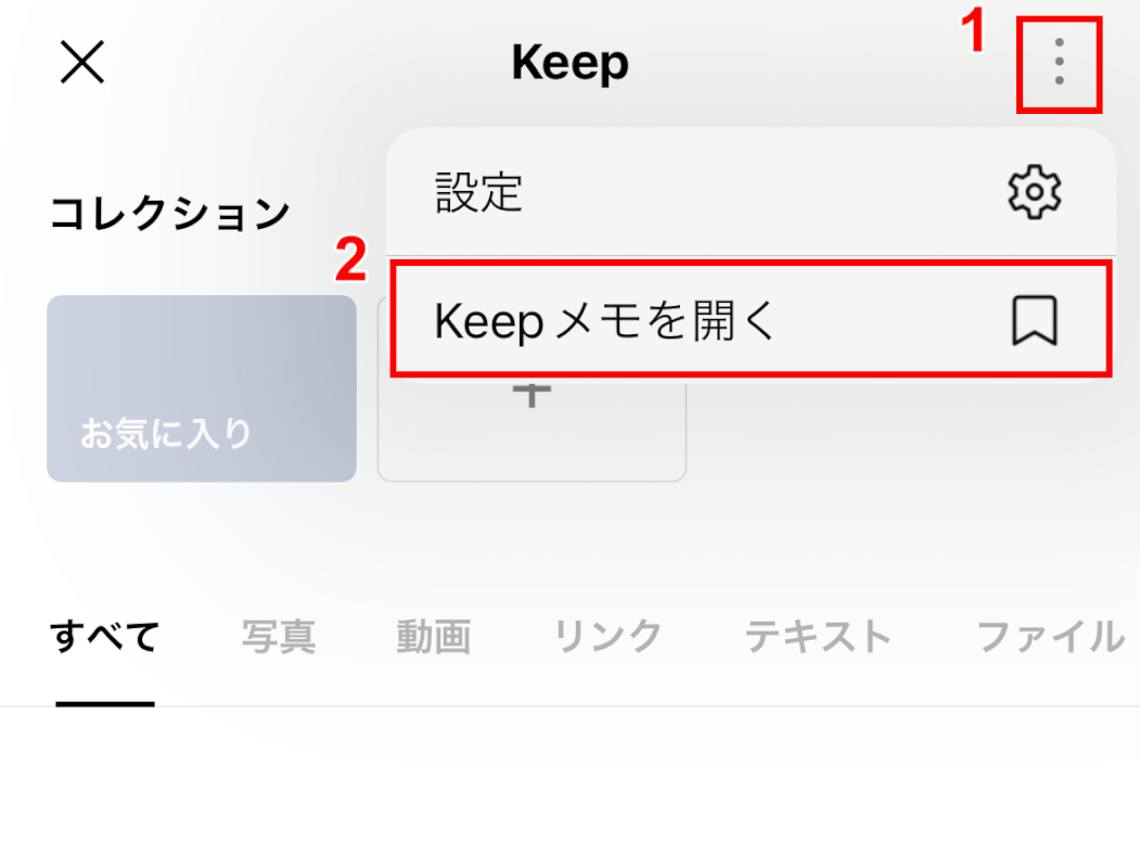 右上の「縦三転リーダー」をタップして、「Keepメモを開く」をタップする