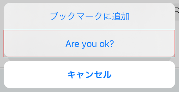 Are you ok?ボタンを押す