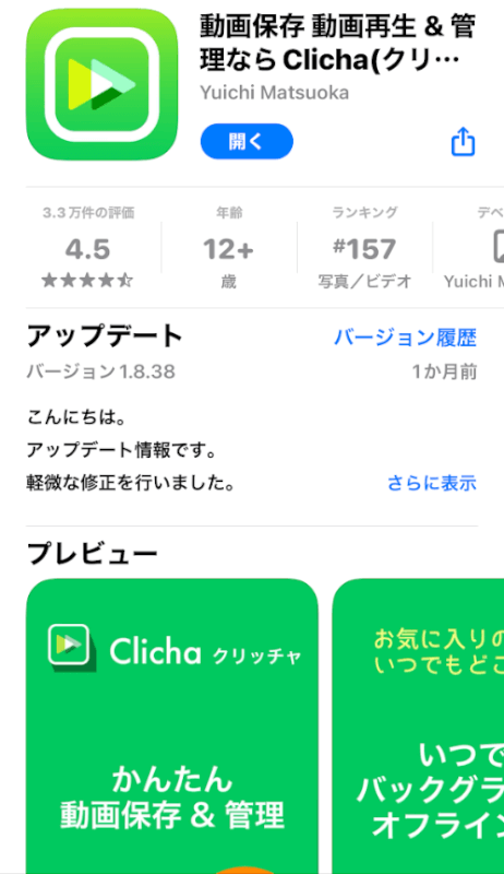 Clicha（クリッチャ）アプリ
