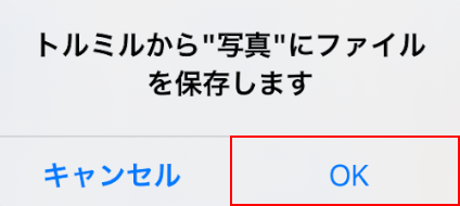 「OK」ボタンを押す