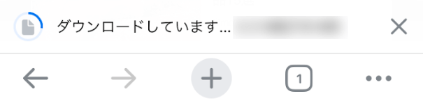 ダウンロードしている