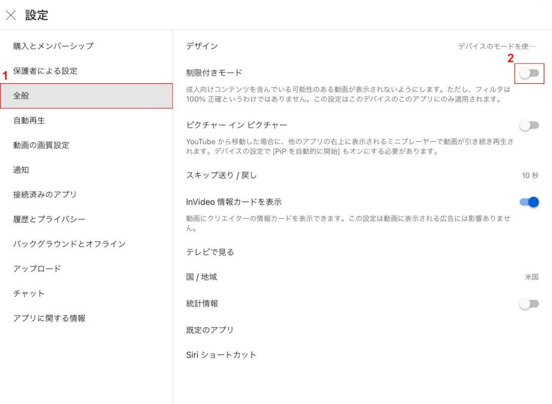 制限付きモードの切り替えボタンを押す