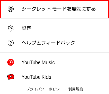 シークレットモードを無効にするを選択