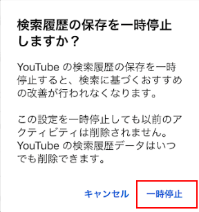 検索履歴の一時停止ボタンをタップ