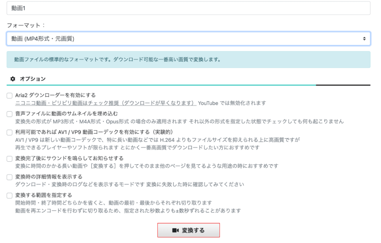 「変換する」ボタンを押す