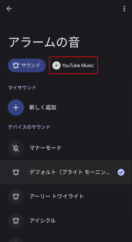 YouTube Musicを選択