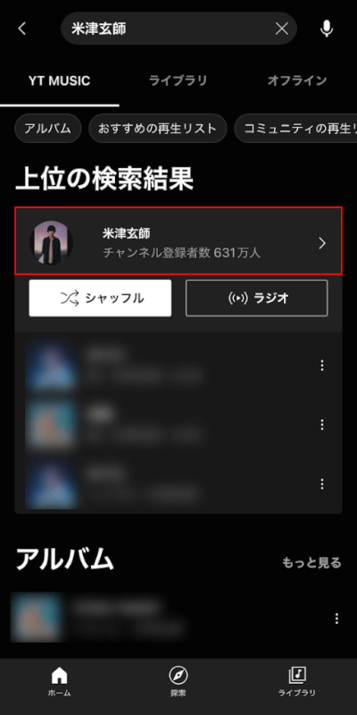 アーティスト名をタップ