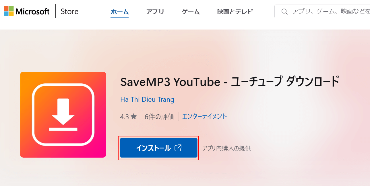 MicrosoftStoreからソフトをダウンロードする