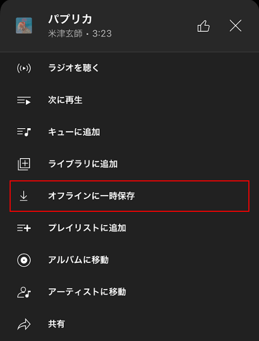 オフラインに一時保存を選択