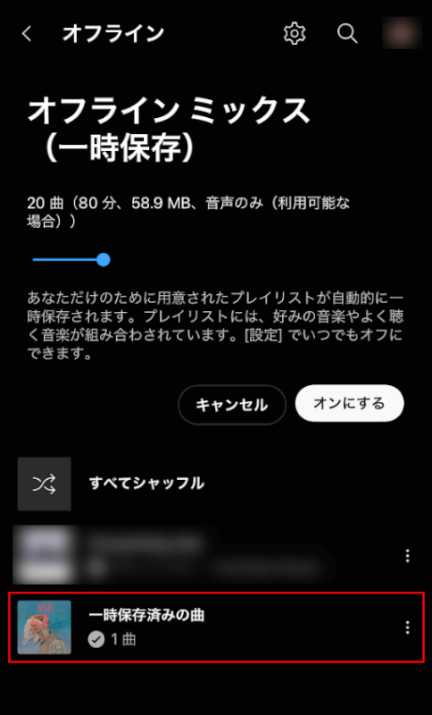 一時保存済みの曲を選択