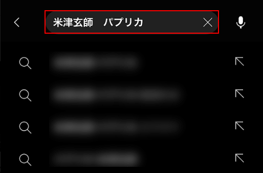 ライブラリに追加したい曲を検索