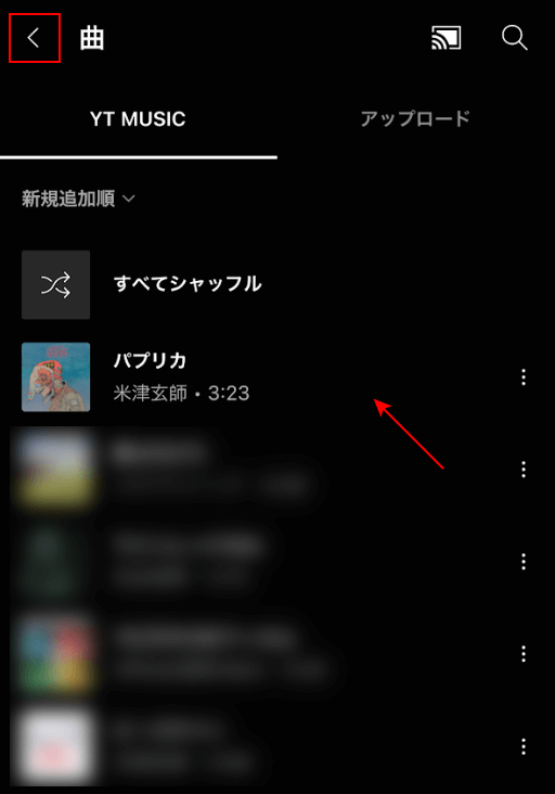 追加した曲名が表示された