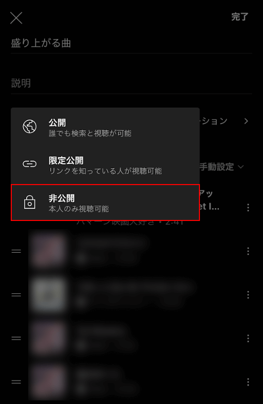 非公開を選択
